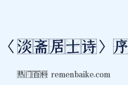 〈淡斋居士诗〉序是什么意思的图片